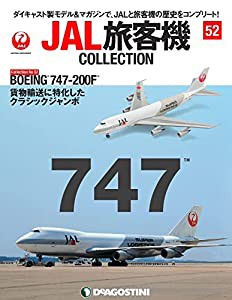 JAL旅客機コレクション 52号 (BOEING 747-200F) [分冊百科] (モデル付)(中古品)
