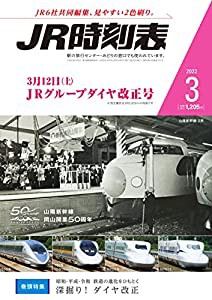 JR時刻表 2022年3月号 [雑誌](中古品)