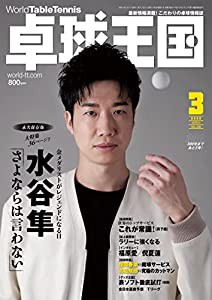 卓球王国2022年3月号[雑誌](中古品)