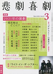 悲劇喜劇2022年3月号(中古品)