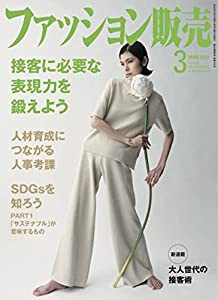 ファッション販売 2022年 3月号(中古品)