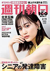 週刊朝日 2022年 2/11 号【表紙: 山下美月 (乃木坂46) 】 [雑誌](中古品)