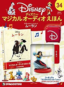 ディズニーマジカルオーディオえほん 34号 (ムーラン) [分冊百科] (えほん・フィギュア付) (ディズニー マジカル オーディオ え 