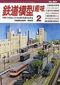 鉄道模型趣味 2022年 02 月号 [雑誌](中古品)