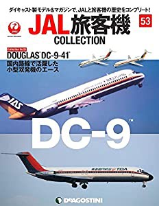 JAL旅客機コレクション 53号 (DOUGLAS DC-9-41) [分冊百科] (モデル付)(中古品)