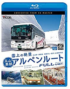 雲上の絶景 立山黒部アルペンルート フルバージョン 4K60p撮影作品 立山~黒部湖/黒部ダム~扇沢【Blu-ray Disc】(中古品)