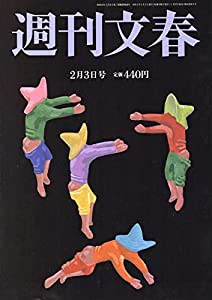 週刊文春 2022年 2/3 号 [雑誌](中古品)