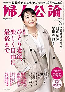 婦人公論 2022年 3月号(中古品)