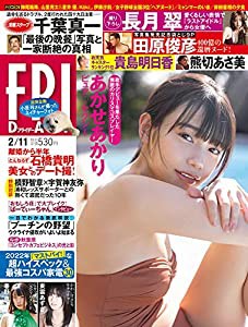 FRIDAY(フライデー) 2022年 2/11 号 [雑誌](中古品)