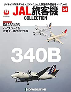 JAL旅客機コレクション 54号 (SAAB340B) [分冊百科] (モデル付)(中古品)