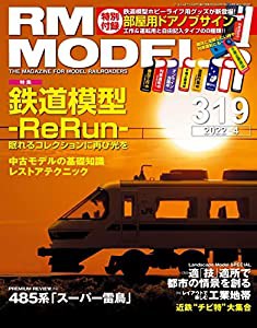 RM MODELS (アールエムモデルズ) 2022年4月号 Vol.319【付録:ドアノブメッセージボード】(中古品)