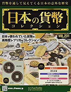 週刊日本の貨幣コレクション(231) 2022年 2/9 号 [雑誌](中古品)