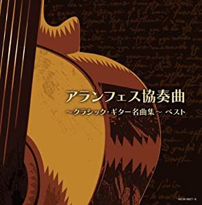 アランフェス協奏曲~クラシック・ギター名曲集~ キング・スーパー・ツイン・シリーズ 2022(中古品)