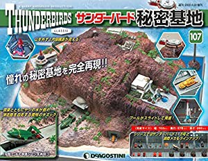 サンダーバード秘密基地 107号 [分冊百科] (パーツ付)(中古品)