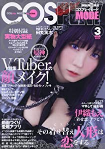 COSPLAY MODE(コスプレイモード) 2022年 03 月号 [雑誌](中古品)