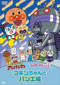 それいけ! アンパンマン だいすきキャラクターシリーズ コキンちゃん「コキンちゃんとパン工場」 [DVD](中古品)