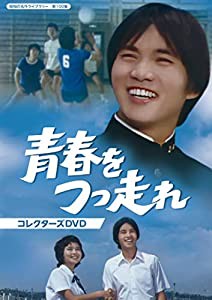 青春をつっ走れ コレクターズDVD 【昭和の名作ライブラリー 第100集】(中古品)