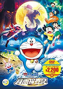 映画ドラえもん のび太の月面探査記【映画ドラえもんスーパープライス商品】 [DVD](中古品)