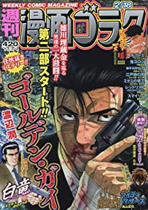 漫画ゴラク 2022年 2/18 号 [雑誌](中古品)