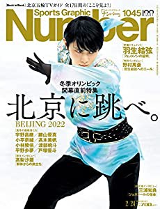 Number(ナンバー)1045号「北京五輪プレビュー 北京に跳べ。」 (Sports Graphic Number (スポーツ・グラフィック ナンバー))(中古