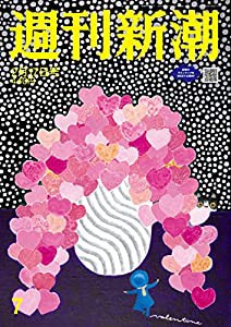 週刊新潮 2022年 2/17 号(中古品)