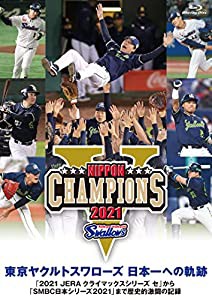 東京ヤクルトスワローズ 日本一への軌跡 「2021 JERA クライマックスシリーズ セ」から「SMBC日本シリーズ2021」まで歴史的激闘 