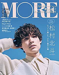 MORE(モア)2022年4月号増刊 スペシャルエディション版(松村北斗表紙) (MORE、モア)(中古品)