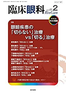 臨床眼科 2022年2月号 特集 眼瞼疾患の「切らない」治療 vs「切る」治療〔特別付録Web動画付き〕(中古品)