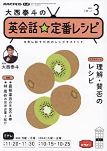 NHK大西泰斗の英会話☆定番レシピ 2022年 03 月号 [雑誌](中古品)