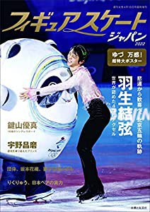 フィギュアスケートジャパン2022 (週刊女性臨時増刊)(中古品)