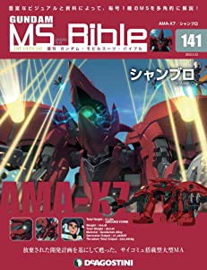 ガンダムモビルスーツバイブル 141号 [分冊百科] (ガンダム・モビルスーツ・バイブル)(中古品)