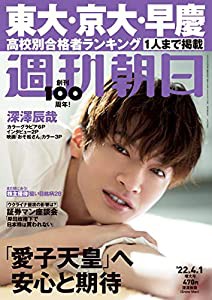 週刊朝日 2022年 4/1 増大号【表紙: 深澤辰哉 (Snow Man) 】 [雑誌](中古品)