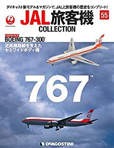 JAL旅客機コレクション 55号 (BOEING 767-300) [分冊百科] (モデル付)(中古品)