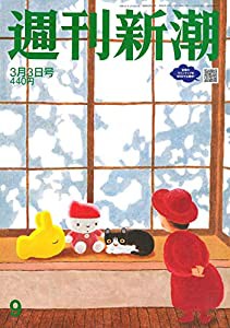 週刊新潮 2022年 3/3 号(中古品)