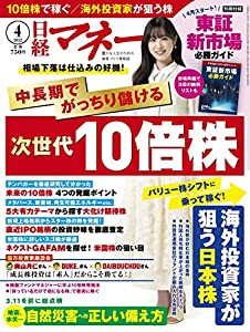 日経マネー 2022年 4 月号[雑誌] 中長期でがっちり儲ける 次世代10倍株 [表紙]高橋ひかる(中古品)