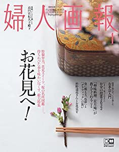 婦人画報 2022年 4月号(中古品)