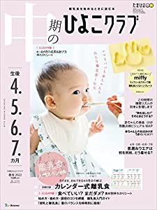 中期のひよこクラブ 2022年春号 (生後4・5・6・7カ月)(中古品)