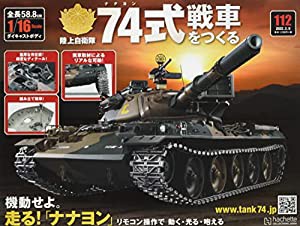 74式戦車をつくる(112) 2022年 3/9 号 [雑誌](中古品)