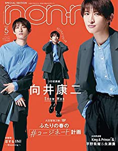 non-no (ノンノ) 2022年5月号 特別版 表紙: 向井康二(中古品)