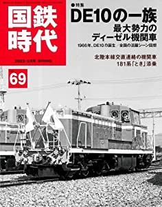 国鉄時代 2022年 5月号 Vol.69(中古品)
