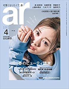 ar 2022年 04月号【白石麻衣:春のビューティ読本】(中古品)