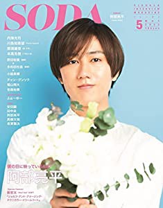 SODA 2022年5月号 (表紙:阿部亮平(Snow Man))(中古品)