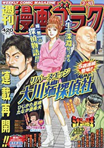 漫画ゴラク 2022年 3/18 号 [雑誌](中古品)