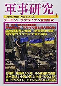 軍事研究 2022年 04 月号 [雑誌](中古品)