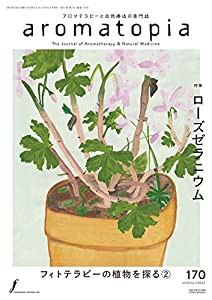 aromatopia(アロマトピア) No.170 2022年2月号 【特集】フィトテラピーの植物を探る2 ローズゼラニウム(中古品)