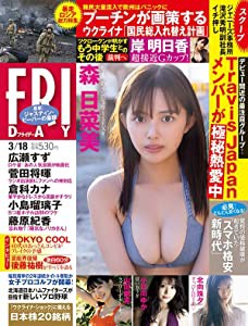 FRIDAY(フライデー) 2022年 3/18 号 [雑誌](中古品)