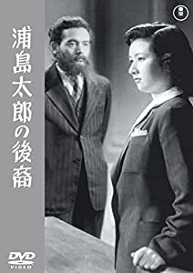 浦島太郎の後裔（東宝DVD名作セレクション）(中古品)