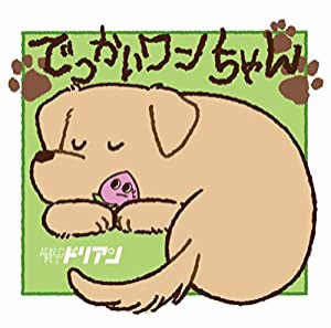 でっかいワンちゃん(中古品)