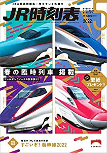 JR時刻表2022年5月号 [雑誌](中古品)