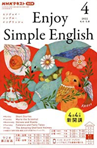 NHKラジオ エンジョイ・シンプル・イングリッシュ 2022年 04 月号 [雑誌](中古品)